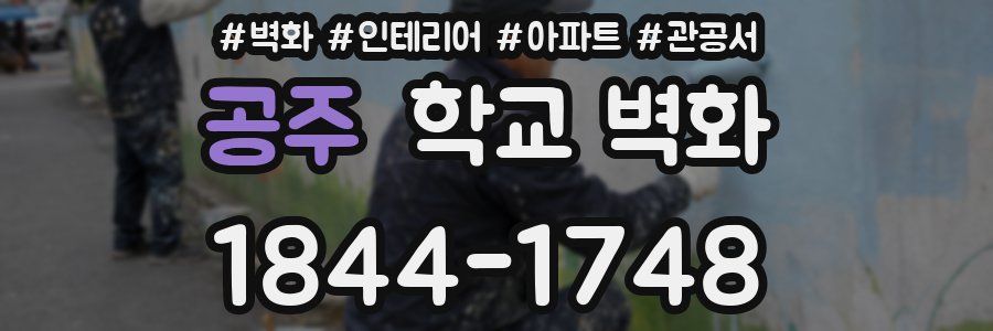 공주 학교 벽화