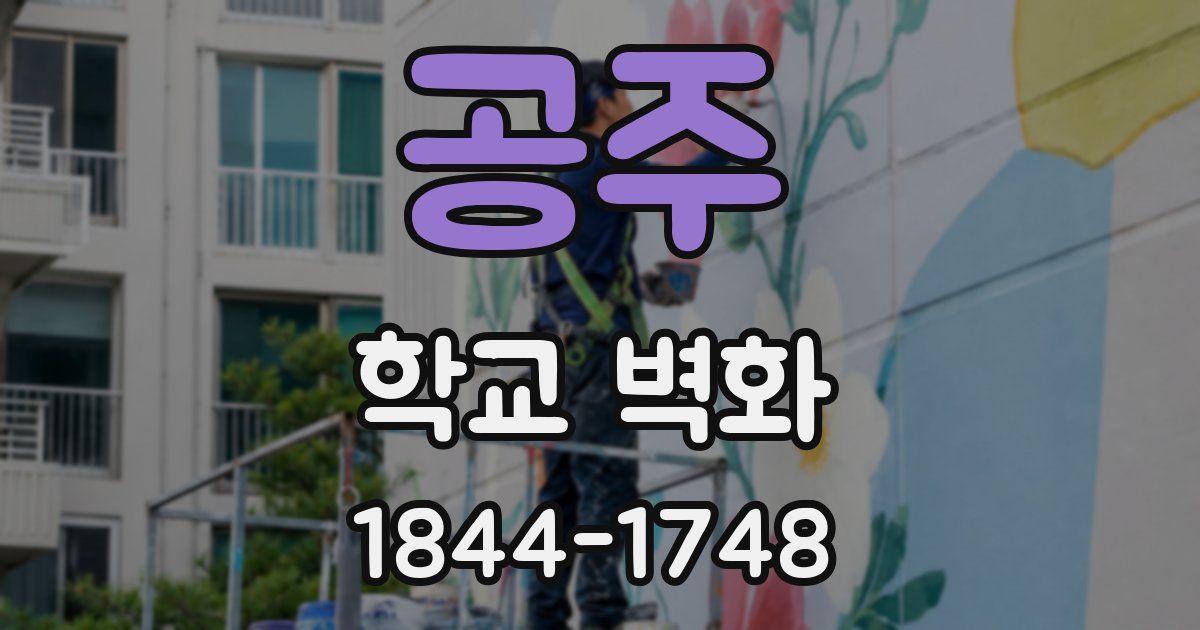 공주 학교 벽화