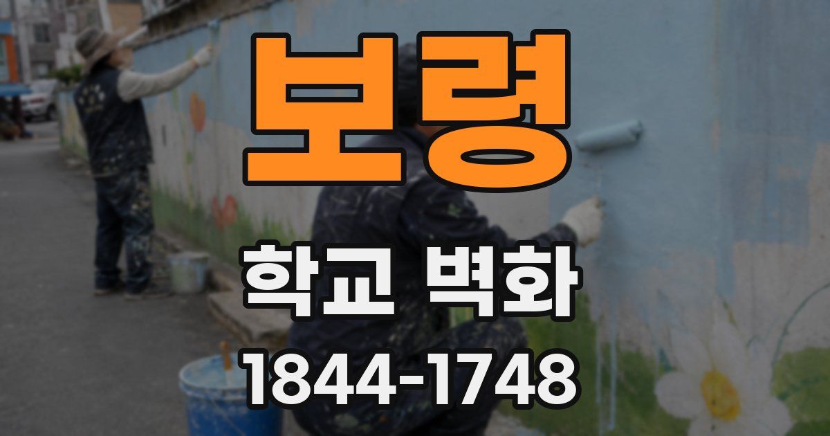 보령 학교 벽화