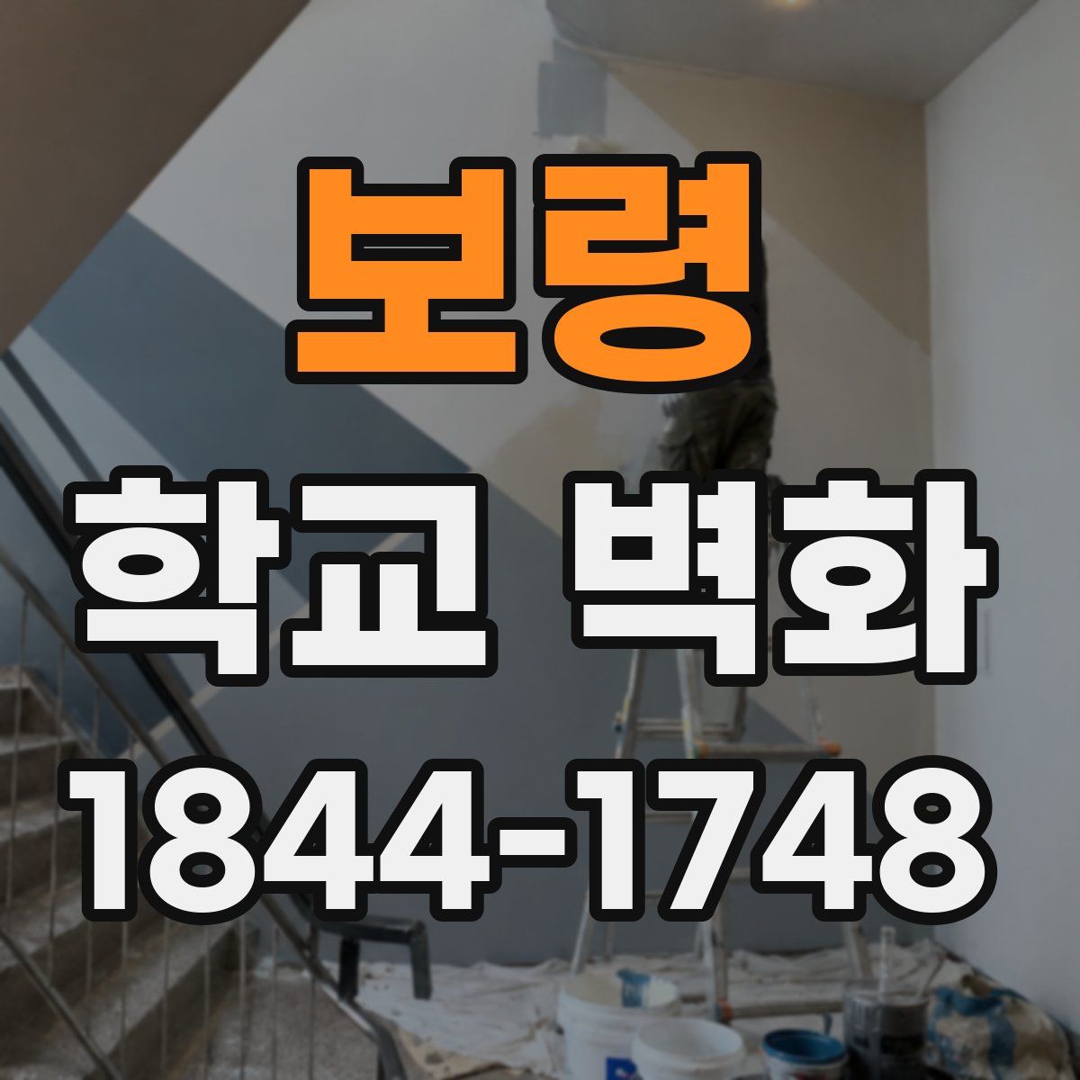 보령 학교 벽화