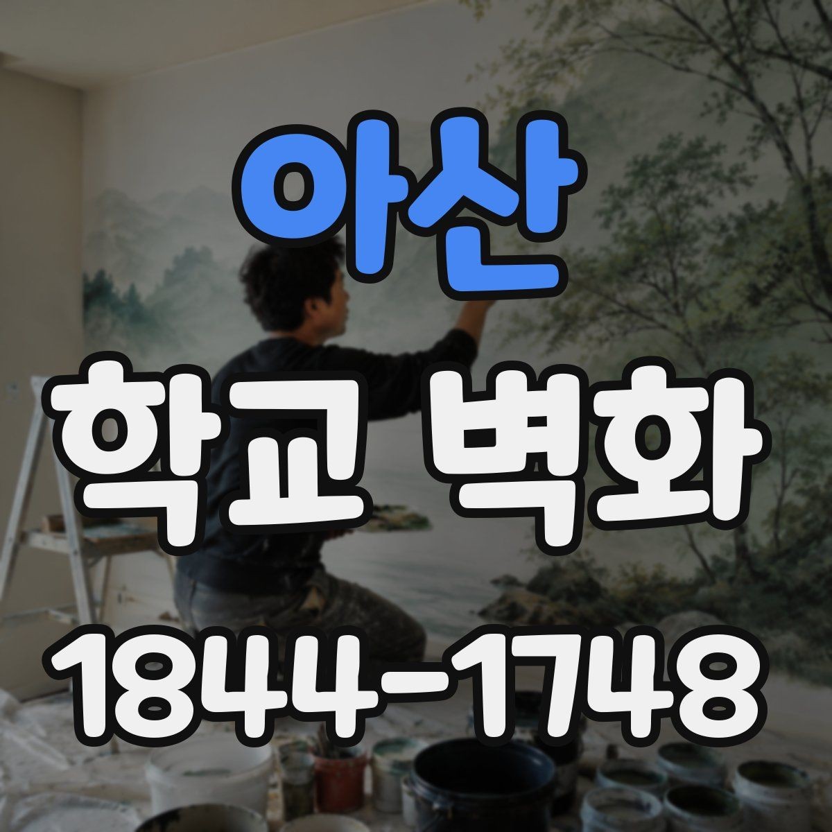 아산 학교 벽화 학생 작품과 함께 꾸미는 공간 사례