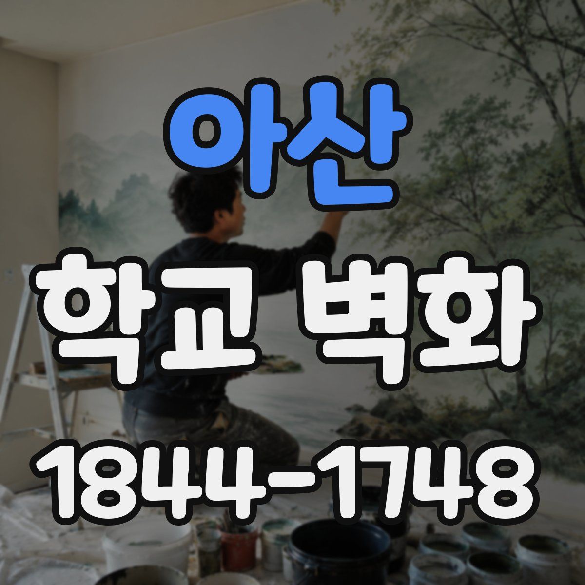 아산 학교 벽화