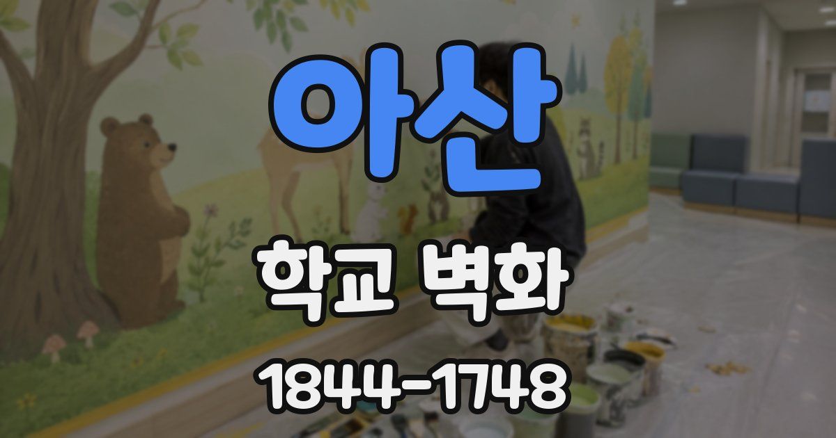 아산 학교 벽화