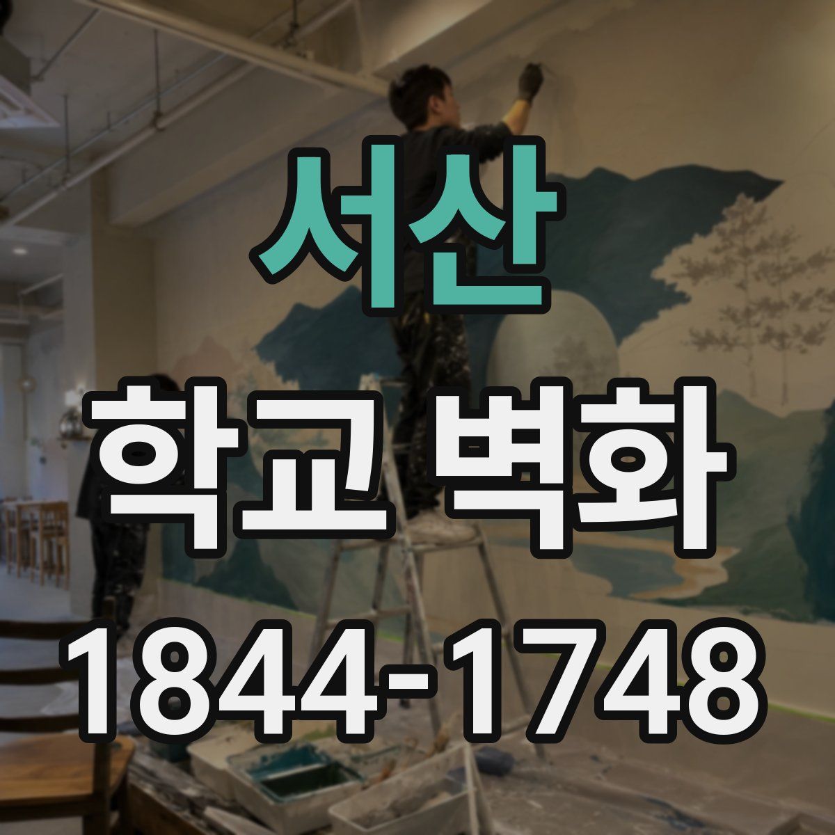 서산 학교 벽화