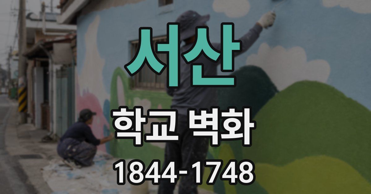 서산 학교 벽화