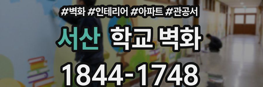 서산 학교 벽화
