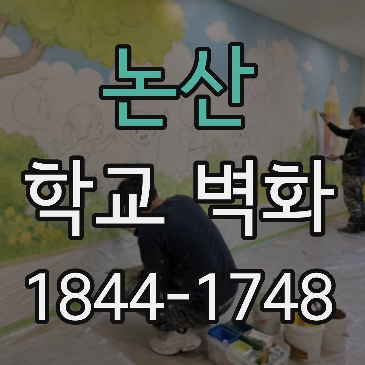 논산 학교 벽화 복도 벽의 손상 정도에 맞는 시공 접근