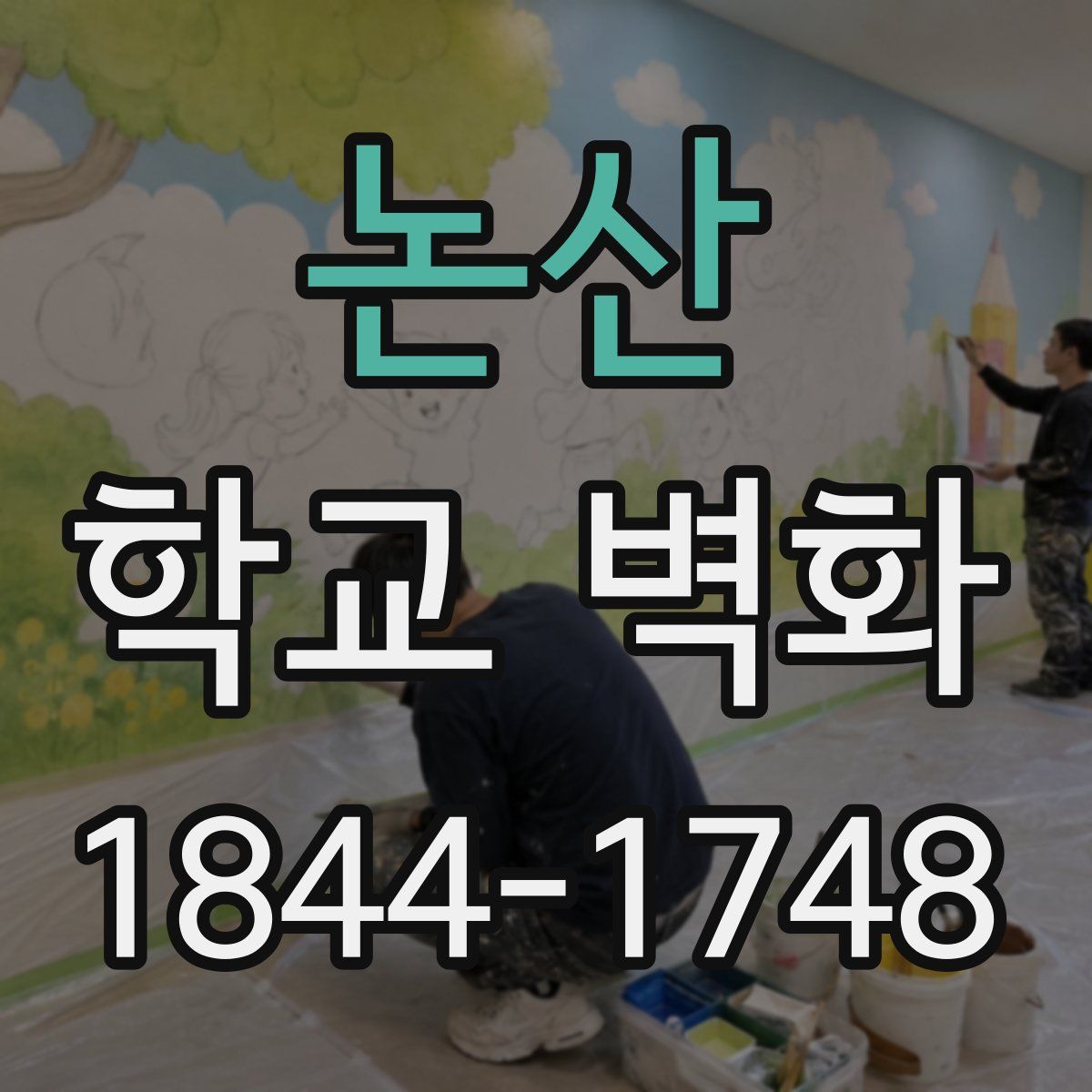 논산 학교 벽화