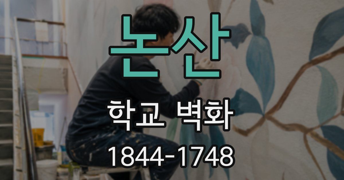 논산 학교 벽화