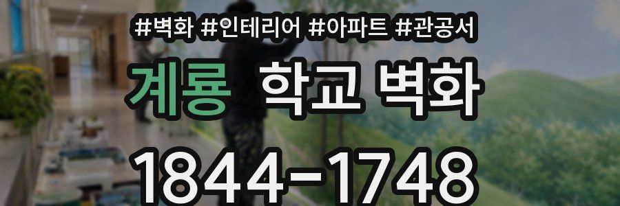 계룡 학교 벽화