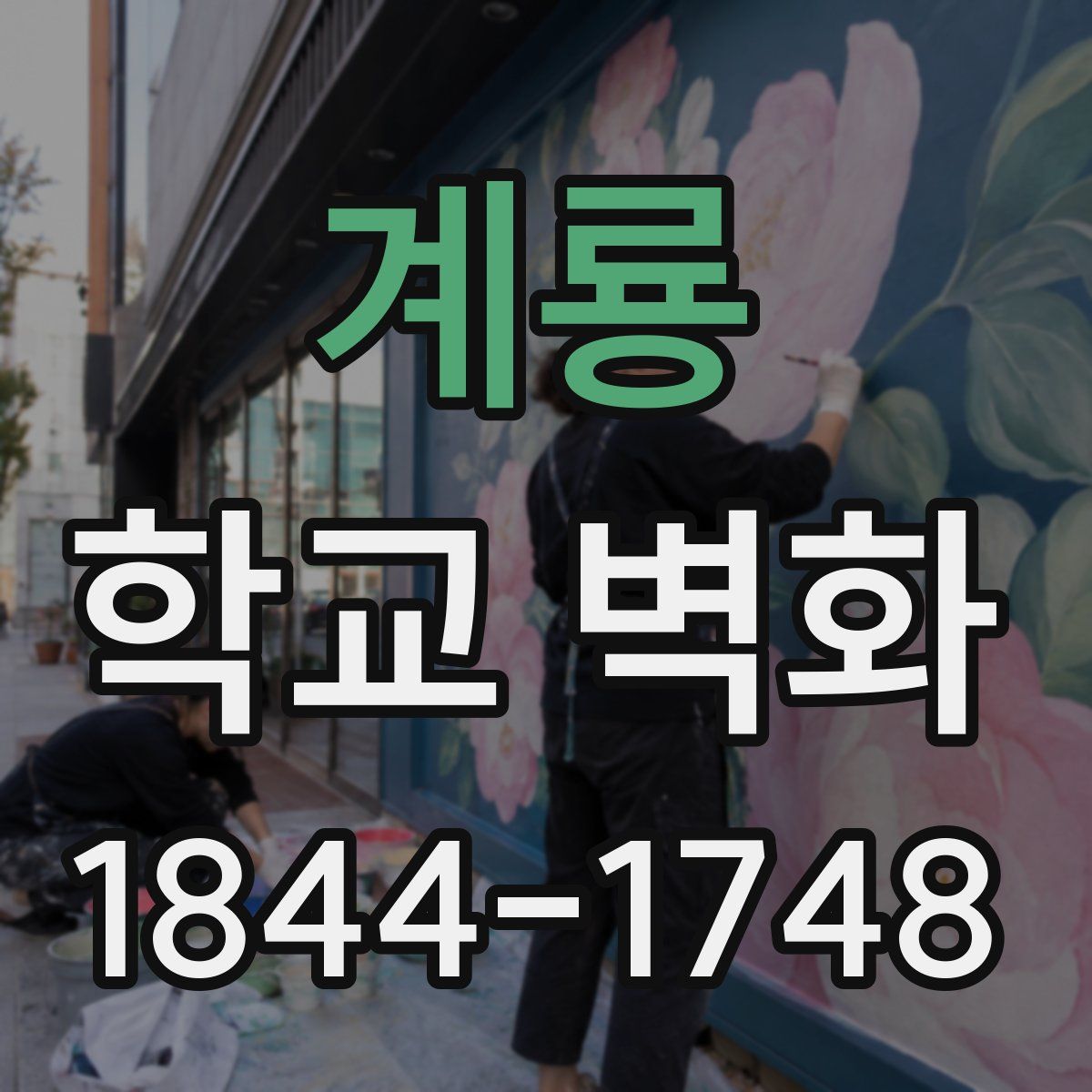 계룡 학교 벽화