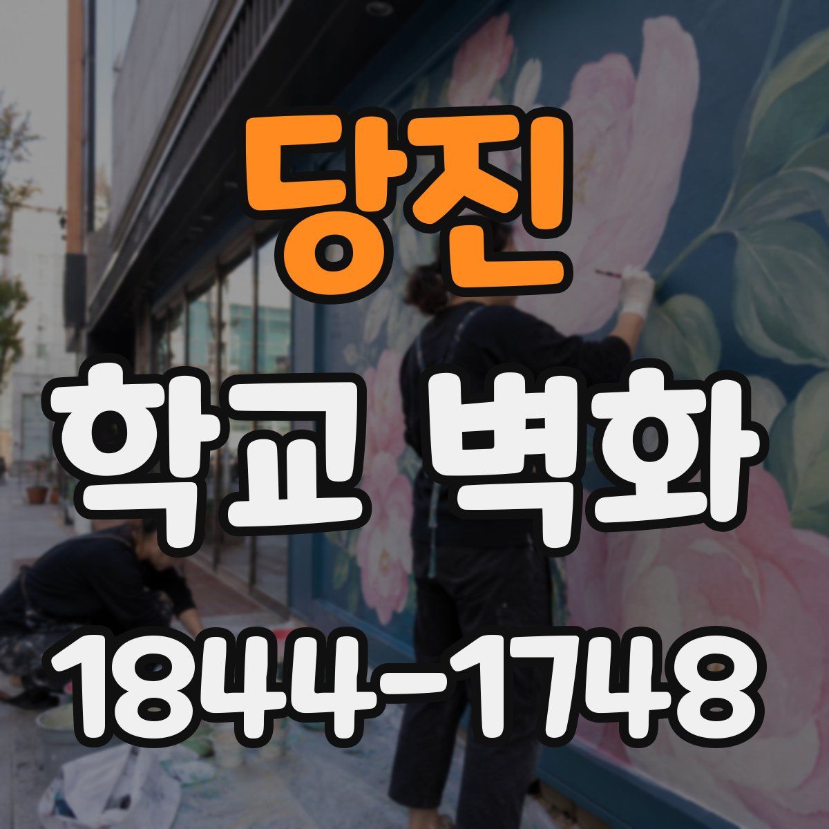 당진 학교 벽화