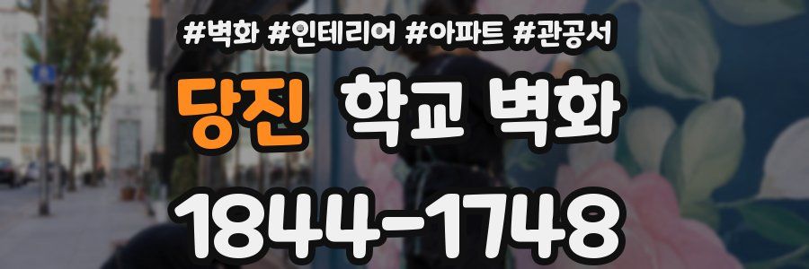 당진 학교 벽화