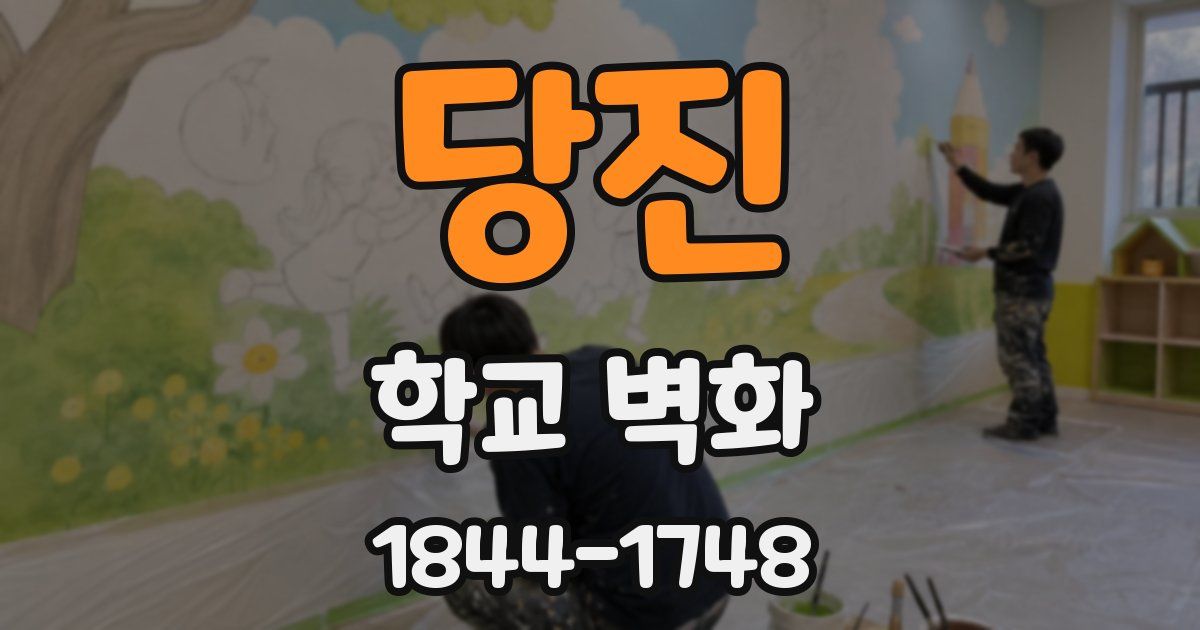 당진 학교 벽화