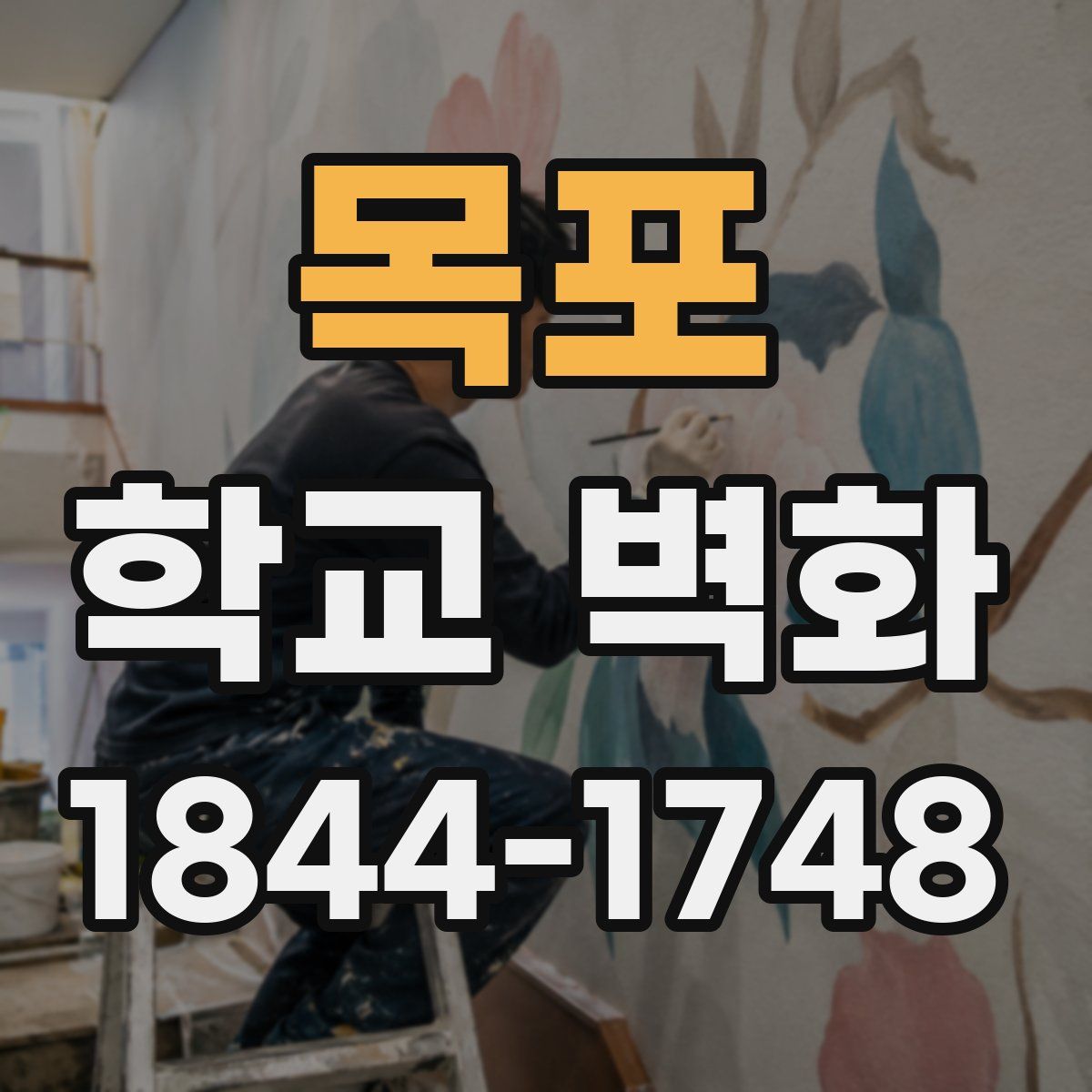 목포 학교 벽화