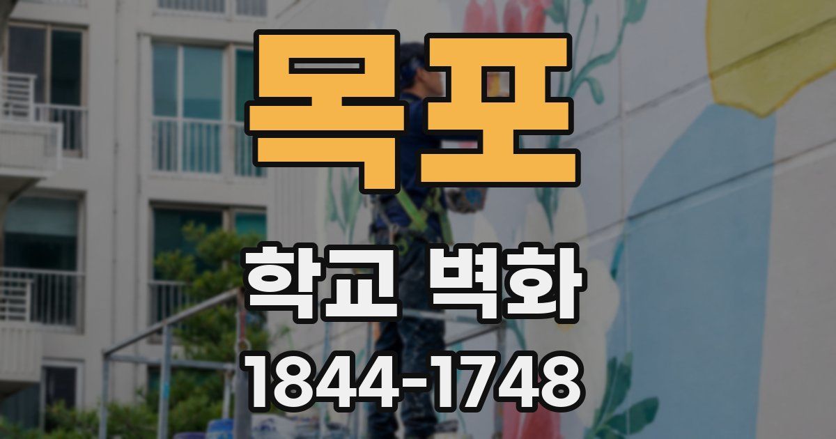 목포 학교 벽화