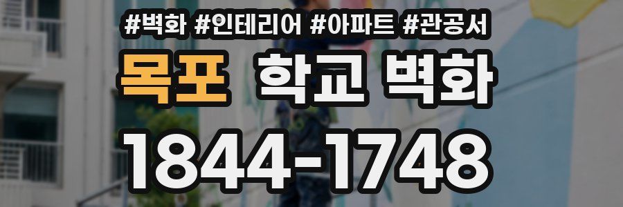 목포 학교 벽화