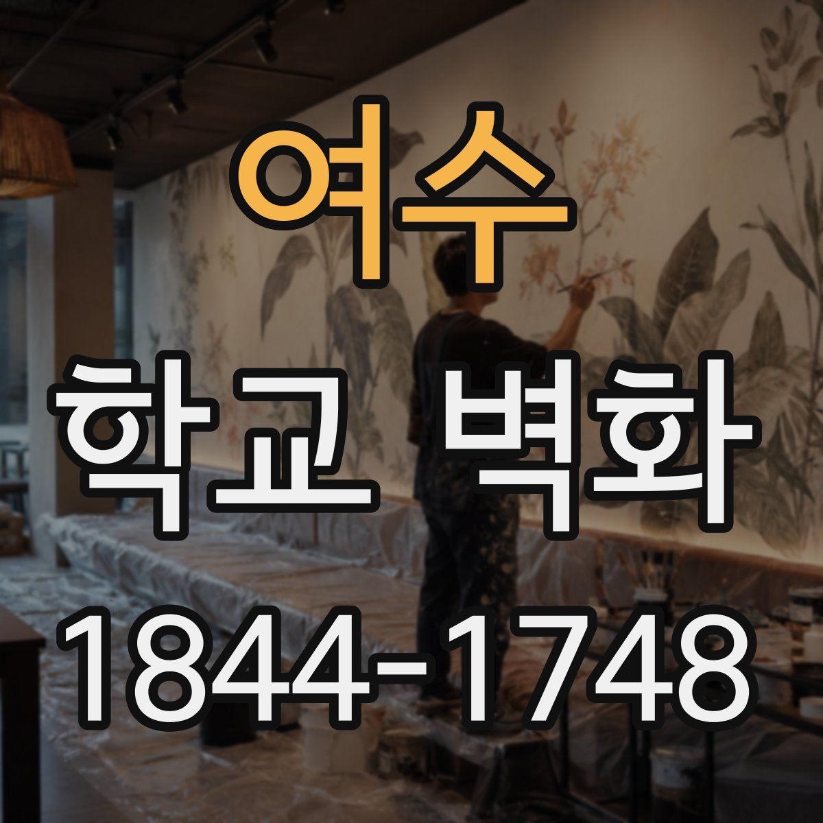 여수 학교 벽화