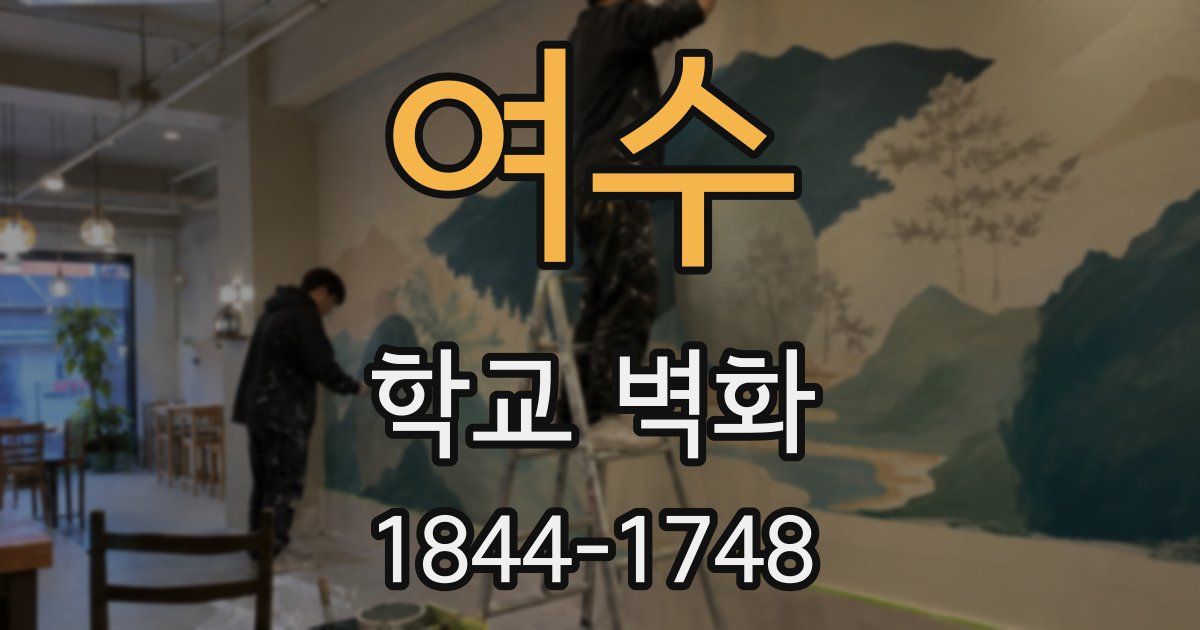 여수 학교 벽화