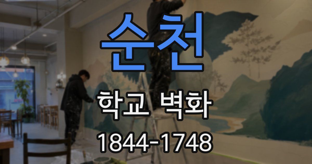 순천 학교 벽화
