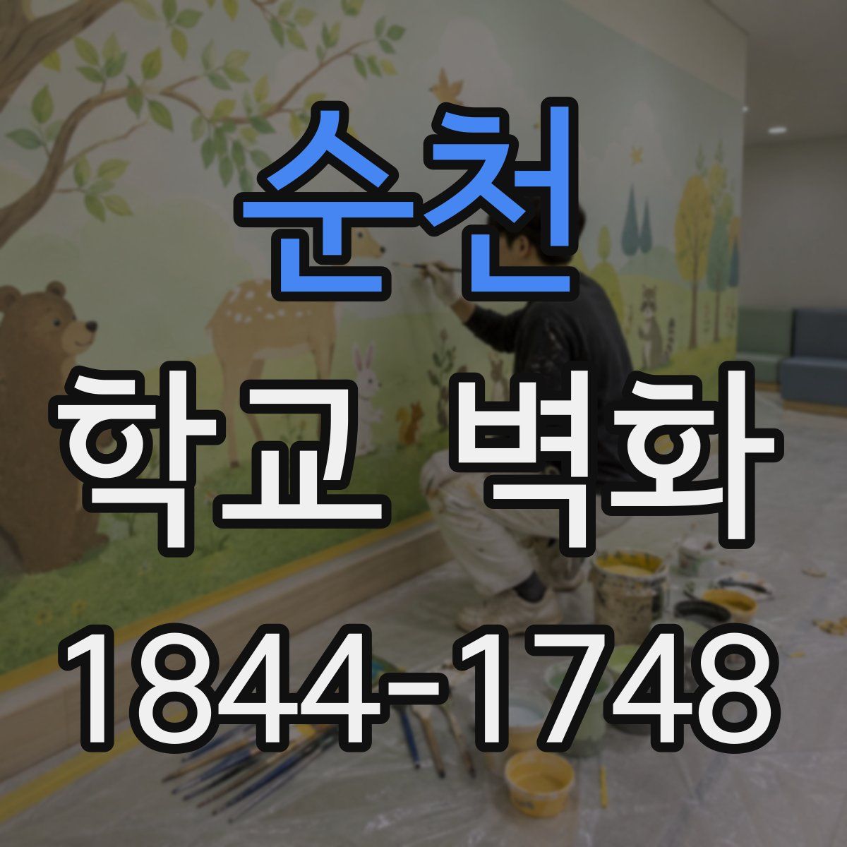 순천 학교 벽화