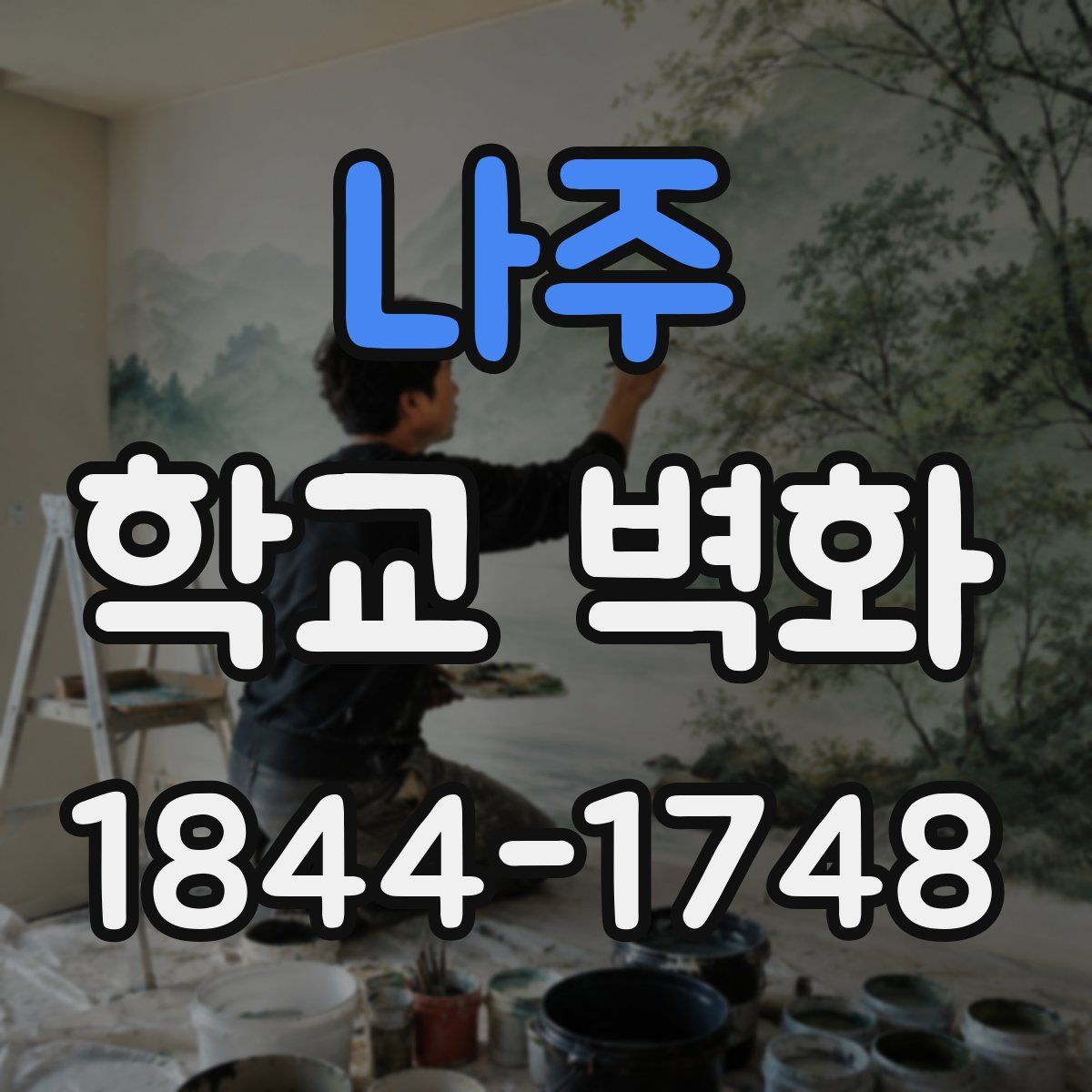 나주 학교 벽화