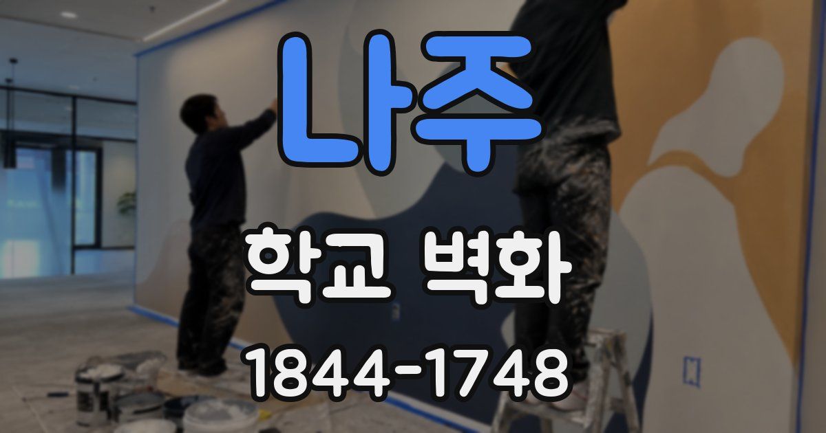 나주 학교 벽화