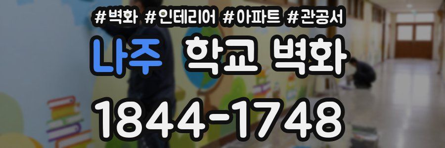 나주 학교 벽화