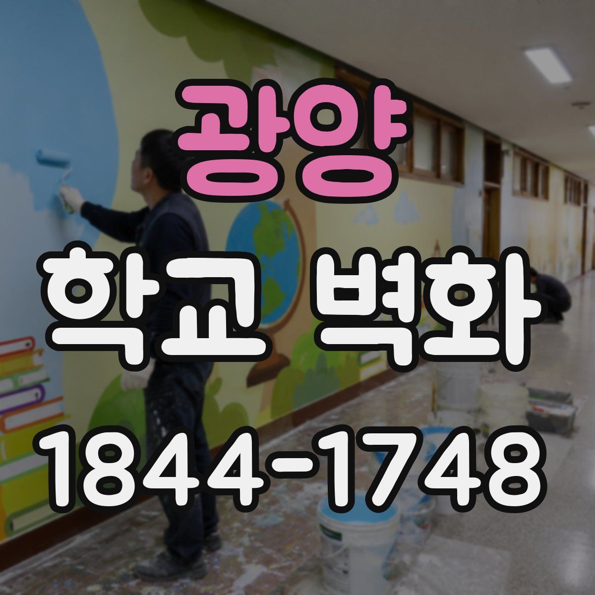 광양 학교 벽화