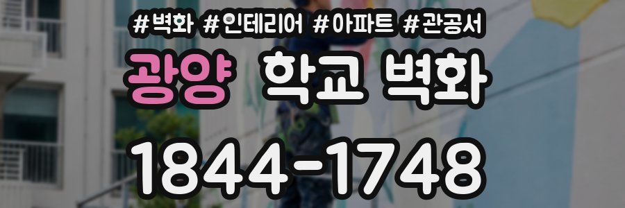 광양 학교 벽화