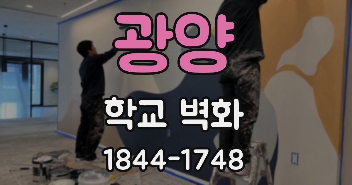 광양 학교 벽화