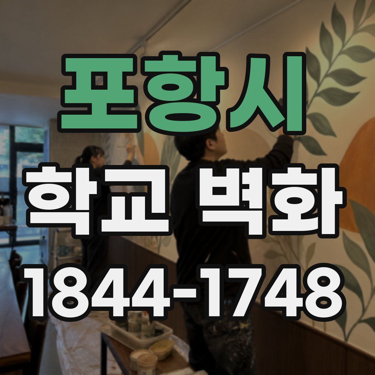 포항시 학교 벽화