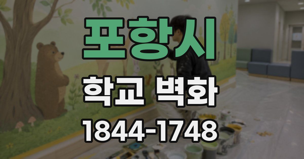 포항시 학교 벽화