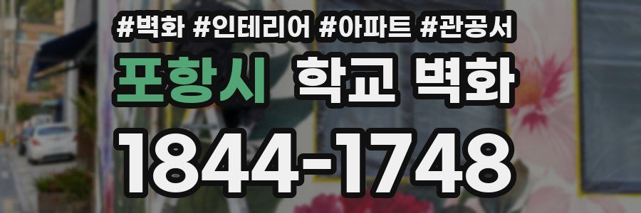 포항시 학교 벽화