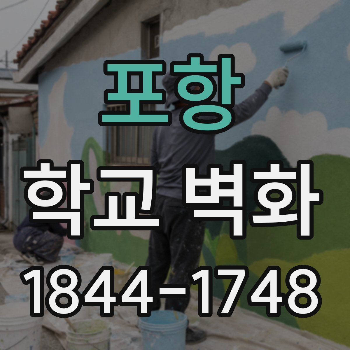 포항 학교 벽화