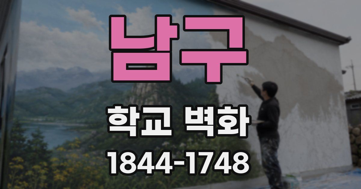 남구 학교 벽화