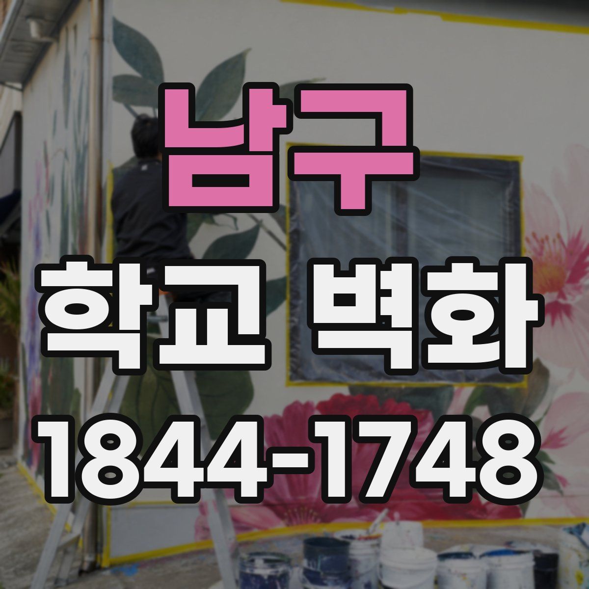 남구 학교 벽화