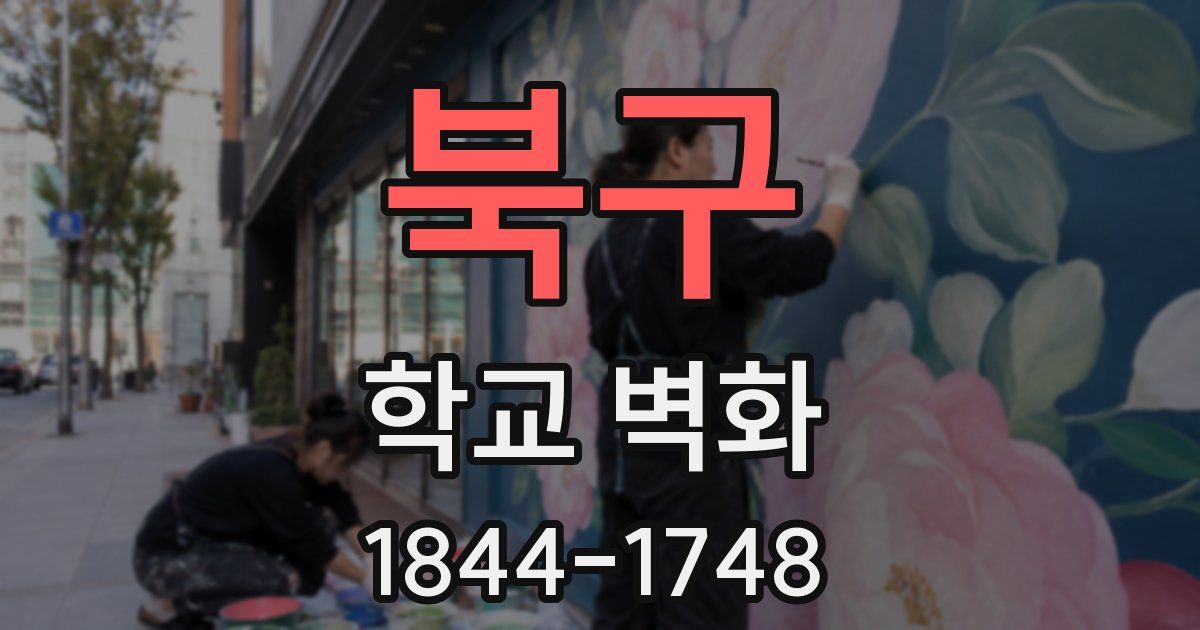 북구 학교 벽화