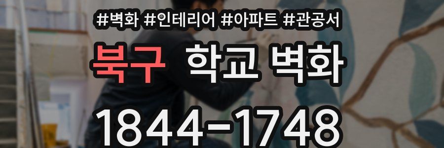 북구 학교 벽화