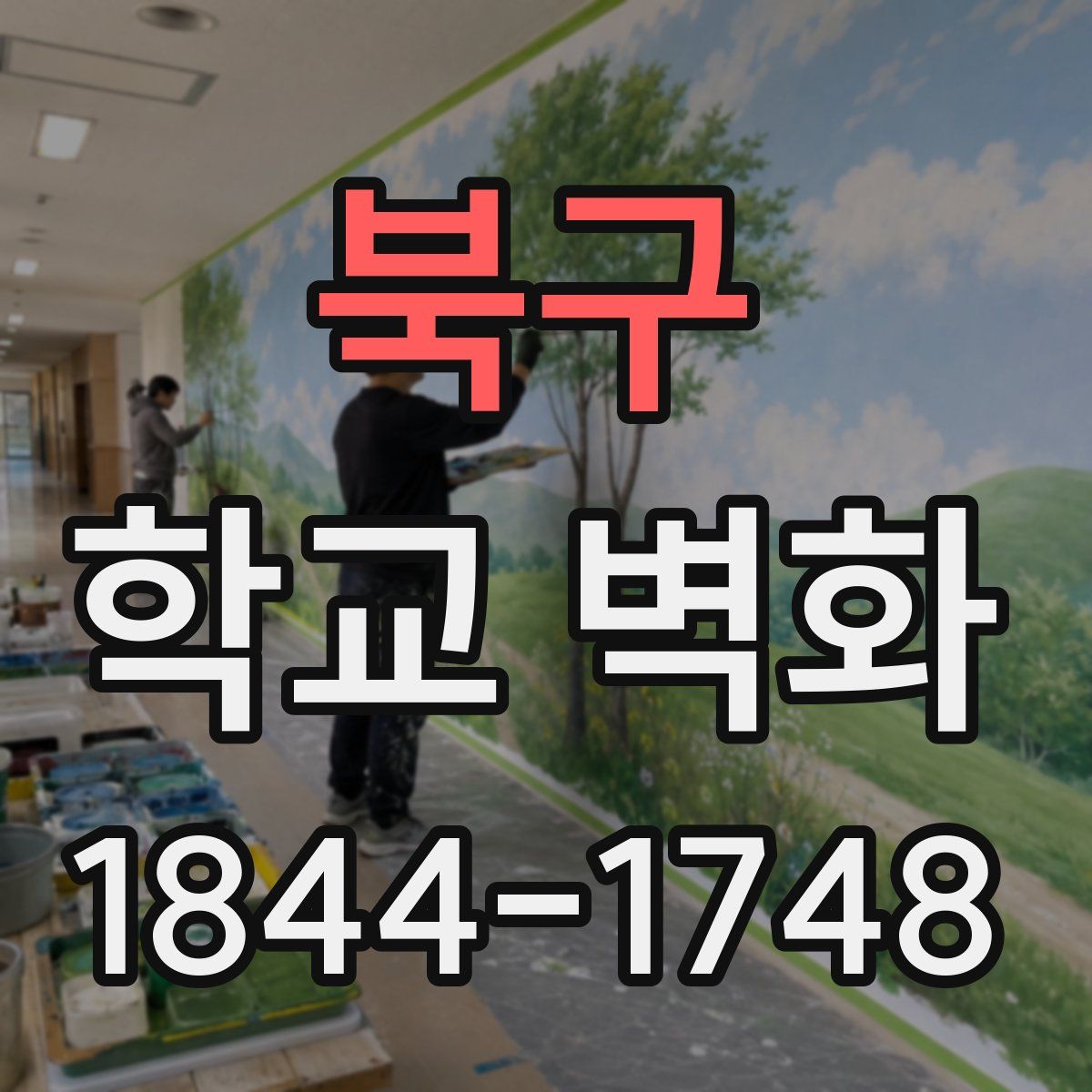 북구 학교 벽화