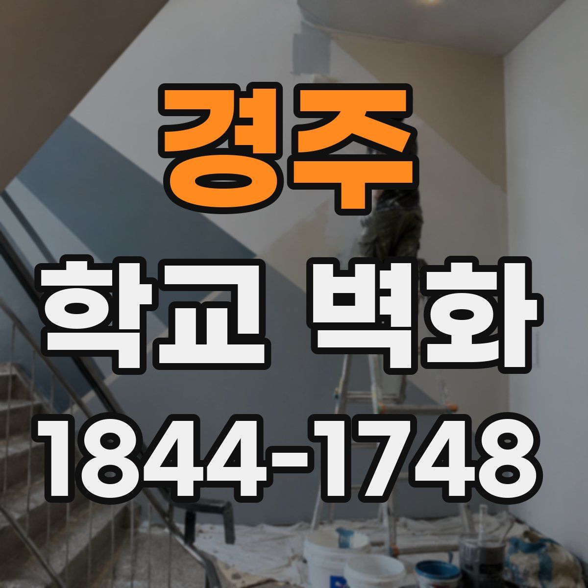 경주 학교 벽화