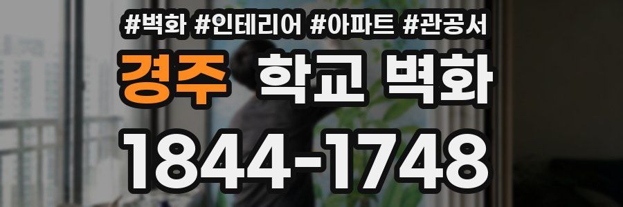 경주 학교 벽화
