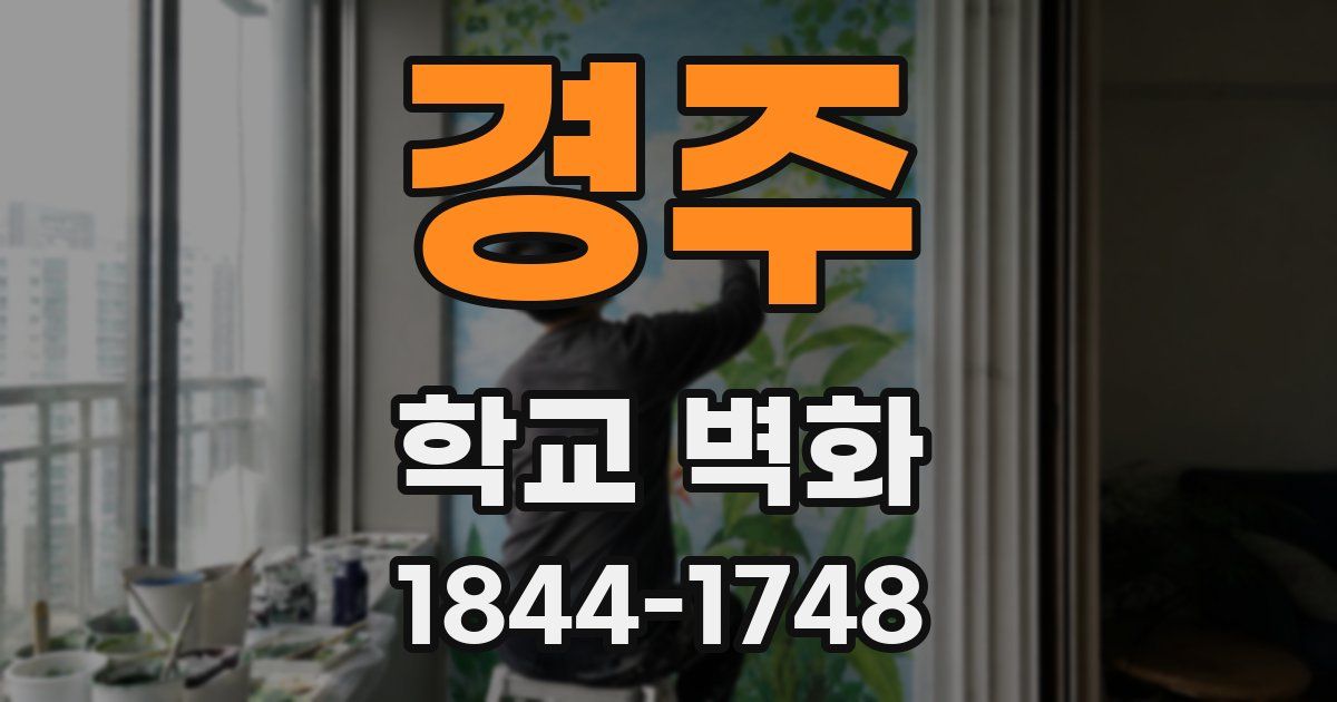 경주 학교 벽화
