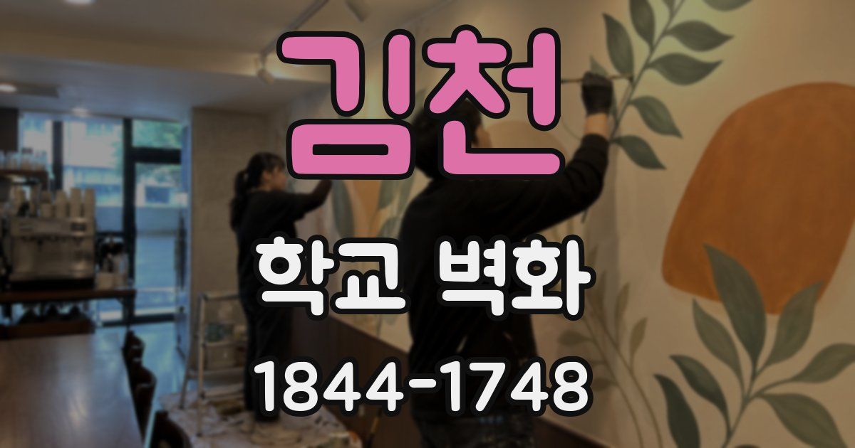김천 학교 벽화