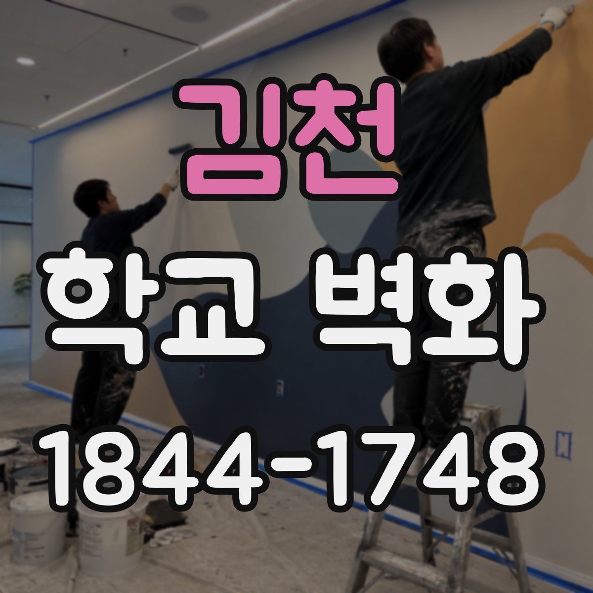 김천 학교 벽화