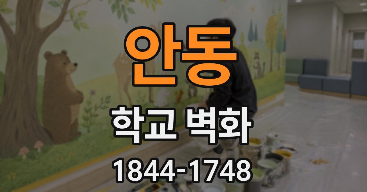 안동 학교 벽화