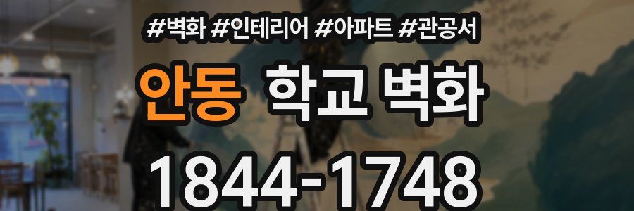 안동 학교 벽화