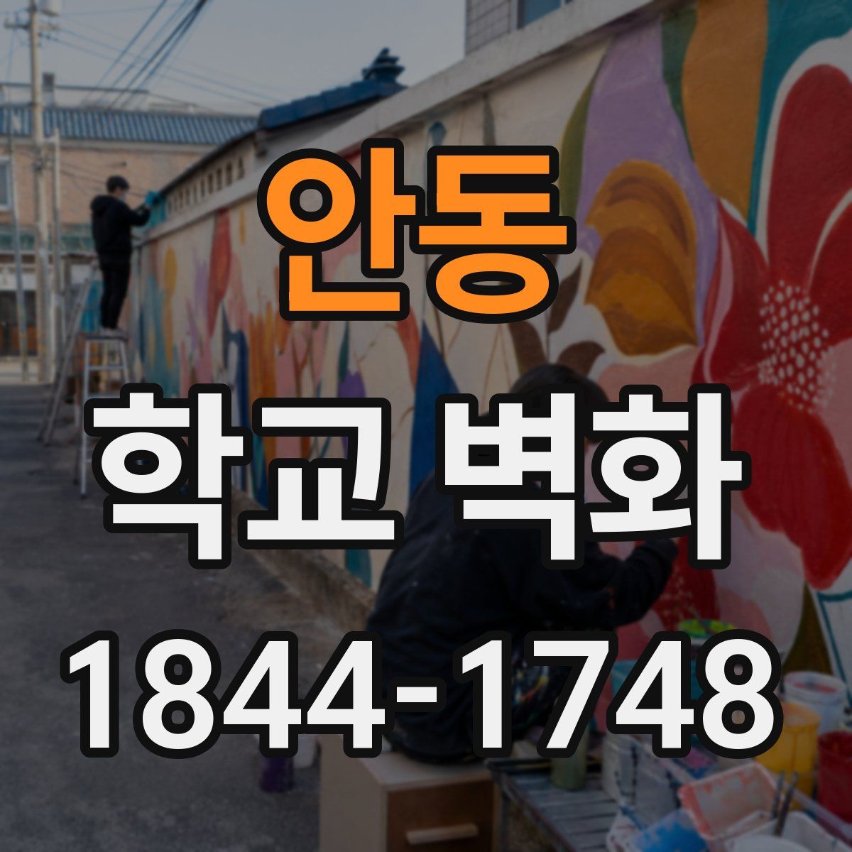 안동 학교 벽화