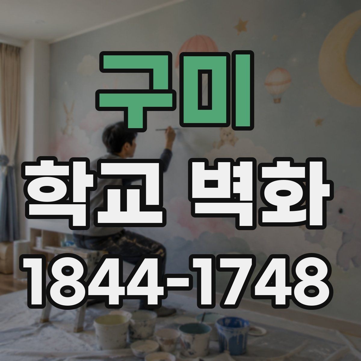 구미 학교 벽화 완공 뒤 활용도를 높이는 공간 설계