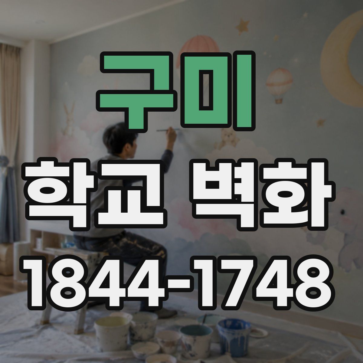 구미 학교 벽화